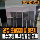 234-운정3-234 | 운정 초롱꽃마을8단지 운정중흥S클래스 아파트 811동 발수코팅 미세방충망 교체 시공과정 이야기