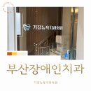 뉴욕치과의원 | 부산장애인치과 선택 전 꼭 확인해야 할 진료 기준.기장뉴욕치과의원