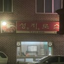 성지로스 이미지
