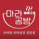 내손중앙로 | [의왕 내손동 맛집] 아이들과 첫 마라탕 도전! 마라공방 의왕내손점 후기