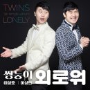 쌍둥이 (이상호 & 이상민) 외로워 이미지