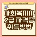 사회복지사 2급 자격증 취득방법[취득2024]유의사항+비용까지!! 이미지