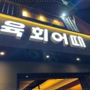 육회어때 네이버블로그