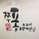 쭈꾸미퐁당빠진날 | 홍대 쭈꾸미 퐁당 빠진날 쭈퐁 후기!