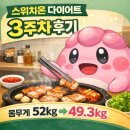 (주)고기박사들 | '스위치온 다이어트' 3주차 후기 몸무게 식단표 단식