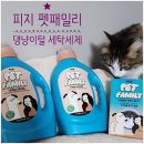 [피지 펫패밀리] 고양이털을 녹여준다고? 털북숭이 펫팸족을 위한 반려동물 털제거 세탁세제 내돈내산