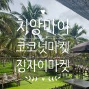 [치앙마이] 주말 코코넛마켓 &amp; 징자이마켓 방문 후기