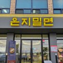 온지밀면 이미지