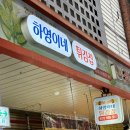 하영이네튀김집 이미지