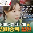 (어쩌다 사장3)김아중 영어 회화 교실! '식혜 한 잔 드릴까요?'는 영어로 어떻게 할까요? | tvN 231228 방송 이미지