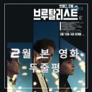 2025년 2월 본 영화 두줄평(장/단점)