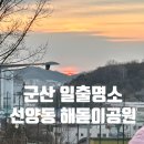 오성산전망대 | 새해 기록 군산 선양동 해돋이공원 새해 첫 태양과 함께하는 2026 탁류길 해돋이 문화제