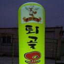 퇴골오리숯불구이홍천본점 이미지