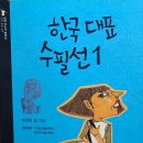 책 &lt;한국 대표 수필선 1&gt;