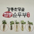 초당골순두부 이미지