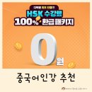 New HSK  한권으로 끝내기 3급 듣기 | HSK 시험 준비 다락원 HSK 3급 중국어 인강, 합격시 환급