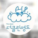 더클린영도 이미지