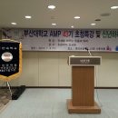 명강사 조상영교수님의 1월8일 부산대학교 AMP 초청특강 이미지