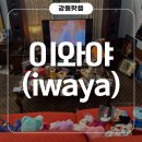 일본 빈티지 감성 가득! 아이파크 더리버몰 소품샵 ‘이와야 강동점’ 솔직 후기
