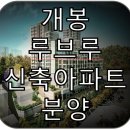 아이파크공인중개사사무소 | [개봉동] 개봉동 신축 루브루 아파트 분양정보 (신혼부부 적극 추천)