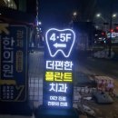 더예쁜치과의원 이미지