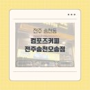 컴포즈커피전주 - 완주군 오공로 11-18 | [전주 송천동] 대용량으로 즐기는 가성비 갑! ‘컴포즈커피 전주송천오송점’후기 내돈내산리뷰