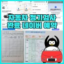 (주)일신자동차 | 자동차 정기검사 완료 네이버예약