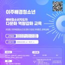 [정보] 다문화 역량 증진을 위한 무료 교육 안내(이주배경청소년지원재단)