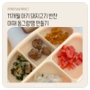 고기반찬 | 11개월 아기 후기 이유식 돼지고기 반찬 :: 야채 동그랑땡 만들기 (난이도 ★ ★ ☆)