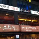 순곱이네동래 이미지