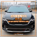 오라이디테일링 | 9인승 카니발 신차패키지 오라이~!