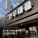 흥동한우마을3호점 | 압구정 정육점 현대한우마을 | 압구정 한우 한돈 고기집 명절선물세트 추천