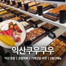 피자바네 | 익산 초밥뷔페 가족모임 추천 &amp; 신메뉴와 딸기시즌 익산 쿠우쿠우