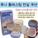 핀카 | 커버력 좋은 올리브영 쿠션 추천, 루나 롱래스팅 커버 쿠션 핀카 콜라보 사용 후기