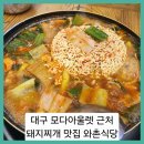 와촌축산 | ■대구 모다아울렛 근처 돼지찌개맛집 와촌식당 성서공단점