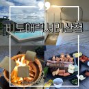 경남 산청 글램핑 추천 비토애 럭셔리 글램핑 bbq 무한리필
