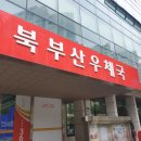 북부산우체국 이미지