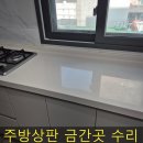 마포-현장-마포-139 | 주방 상판 금간곳 수리 전문