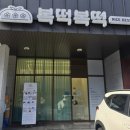 복떡