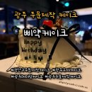 삐약케이크 | 광주 광산구 첨단 레터링케이크 주문제작 케이크 추천_삐약케이크 솔직후기
