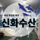 신화수산활어회타운