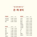 온채뷰티