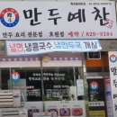 만두예찬 이미지