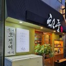 산호대로-19 | 구미 옥계 맛집 천둥 무늬오징어회 후기｜회·볶음·탕·튀김까지 세트 구성 최고