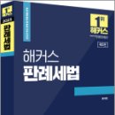 2023 해커스 판례세법 / 해커스경영아카데미, 원재훈