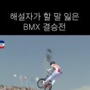 BMX 결승전 이미지