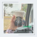 스타벅스 신규 음료 ; 미키 딜라이트 콜드브루 솔직 후기 + 디즈니 플러스 7일 이용권 혜택