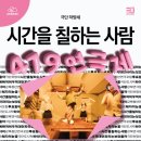 [419연극제] 극단 하땅세 <시간을 칠하는 사람> 이미지