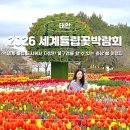 2026 태안 튤립축제 세계꽃박람회 봄 여행 충남 가볼만한곳