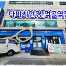 다비치안경(먹골역점) | 먹골역안경 부모님 변색렌즈 맞춘 다비치안경 먹골역점 후기
